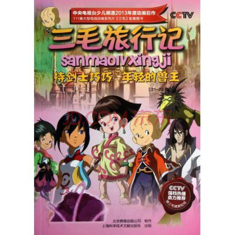 三毛旅行记21-22集持剑士巧巧年轻的兽王