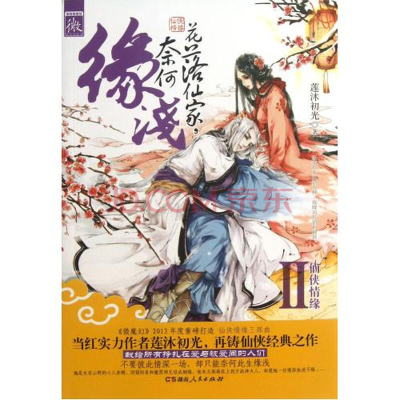 花落仙家奈何缘浅图片