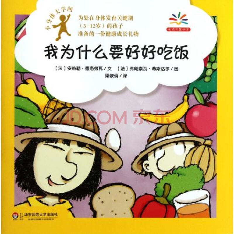 我为什么要好好吃饭/小身体大学问