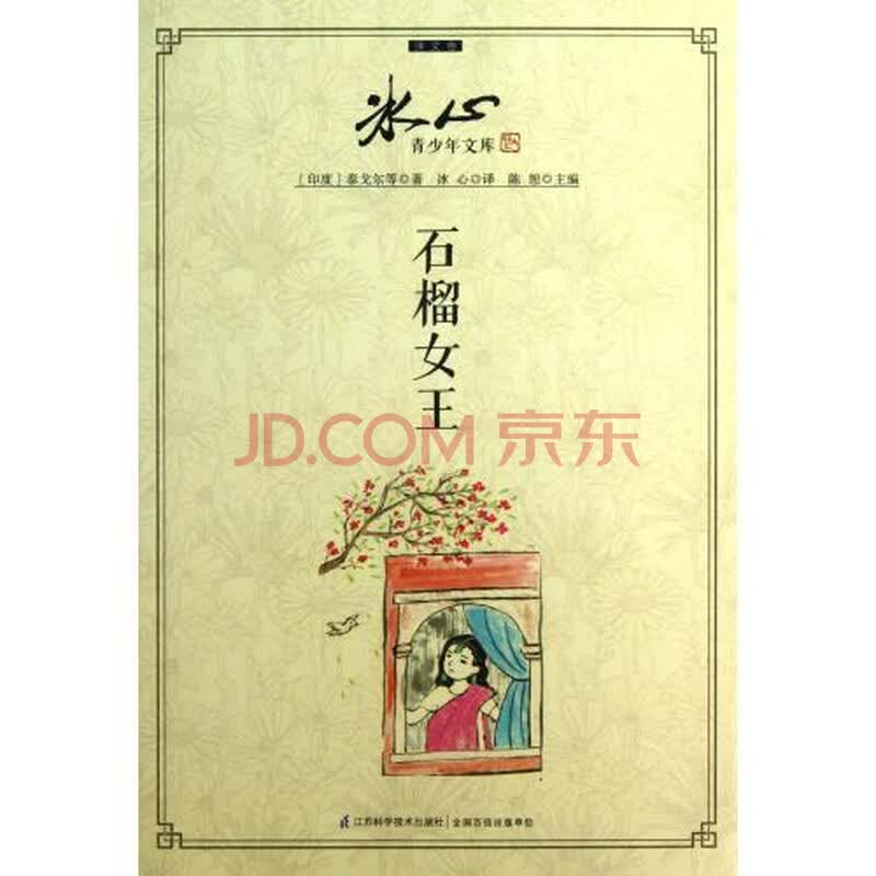 石榴<em>女王</em>/<em>冰心</em>青少年文库图片-京东商城