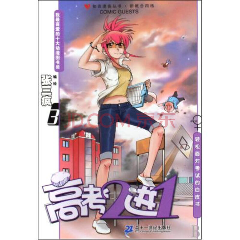 高考2进1(3)\/知音漫客丛书新概念四格图片