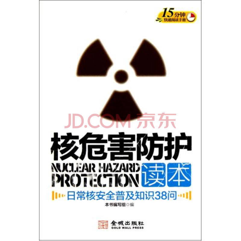 核危害防护读本日常核安全普及知识38问图片