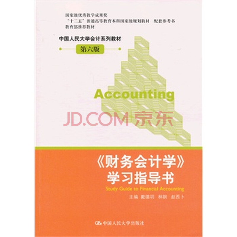 《财务会计学》学习指导书图片