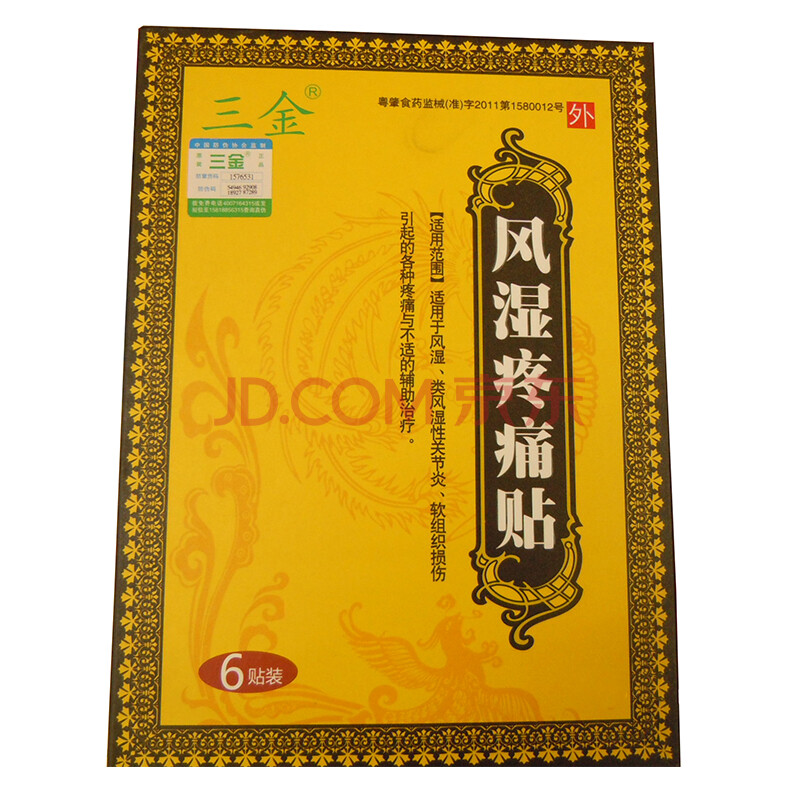 三金 风湿疼痛膏药贴