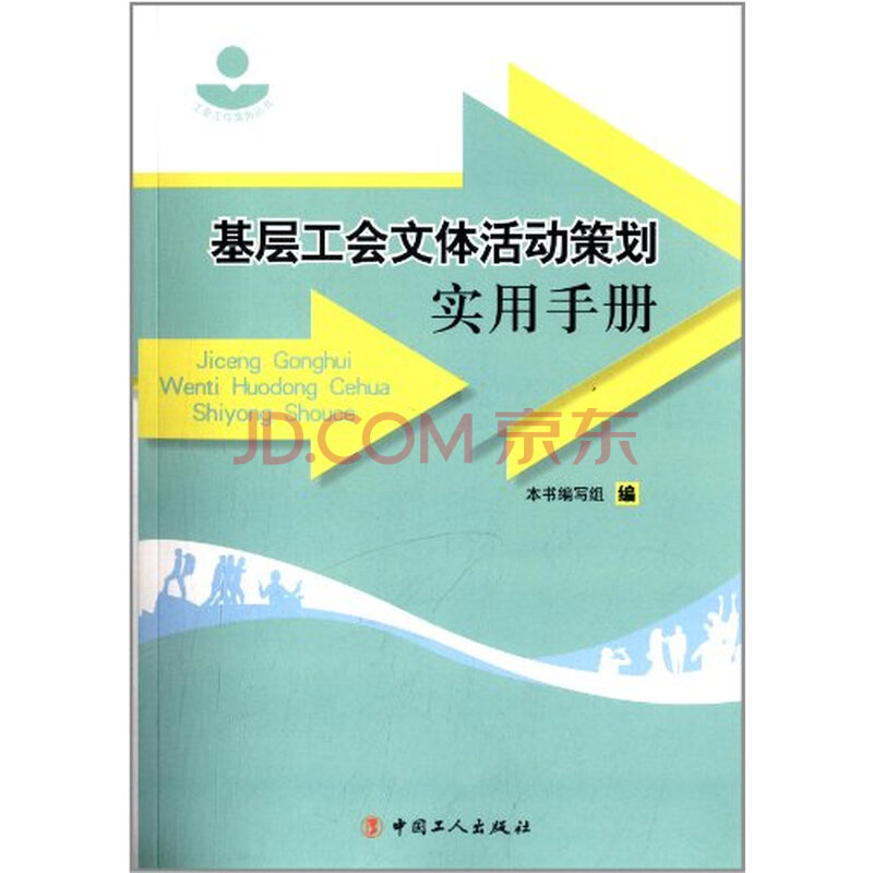 基层工会文体活动策划实用手册图片-京东商城