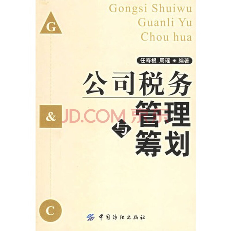 公司税务管理与筹划图片