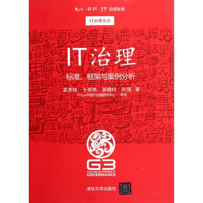 IT治理(标准框架与案例分析)\/IT治理丛书图片-京