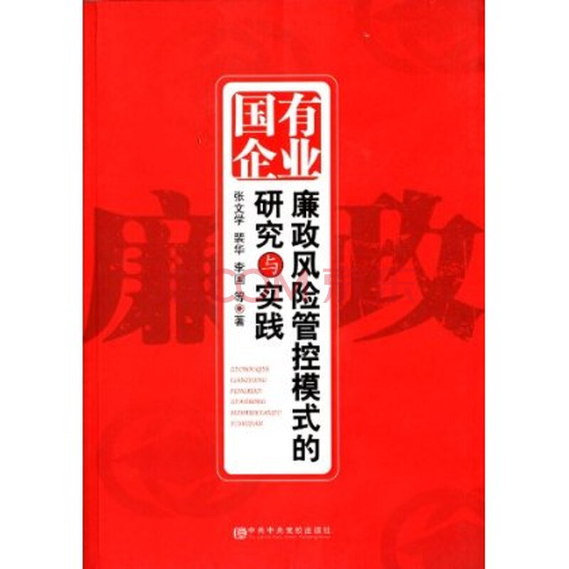 国有企业廉政风险管控模式的研究与实践图片-