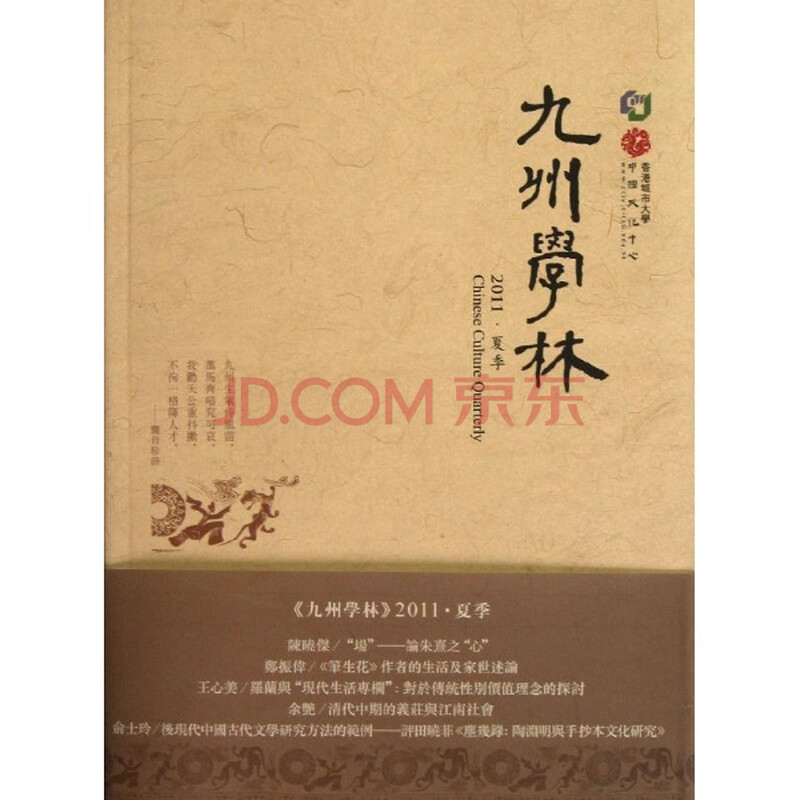 九州学林:2011·夏季\/香港城市大学中国文化中