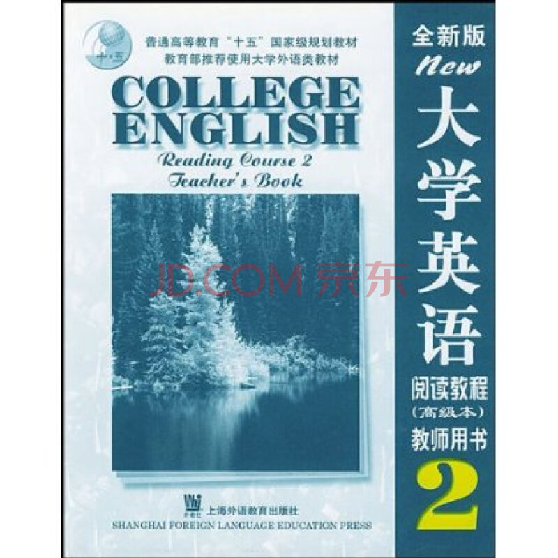 大学英语阅读教程2(全新版)(高级本)(教师用书