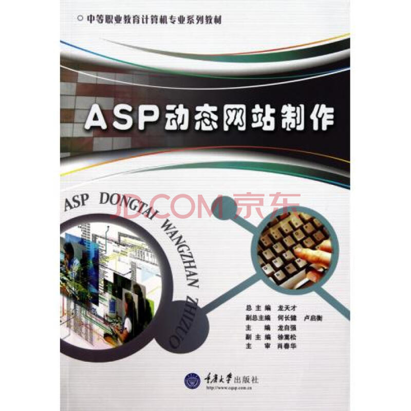 ASP动态网站制作中等职业教育计算机专业系