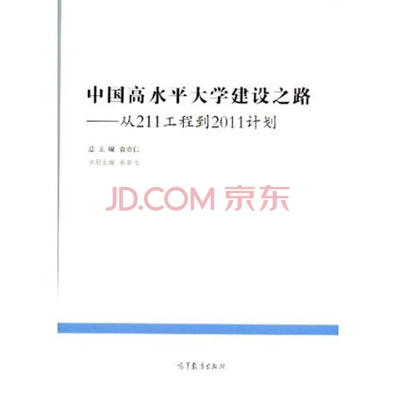 中国教育改革发展丛书 发展历程系列:中国高水