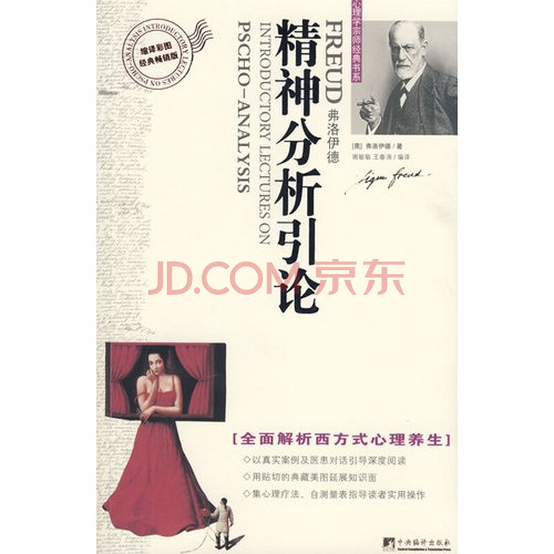 精神分析引论\/(奥)弗洛伊德著;谢敏敏，王春涛图片-京东