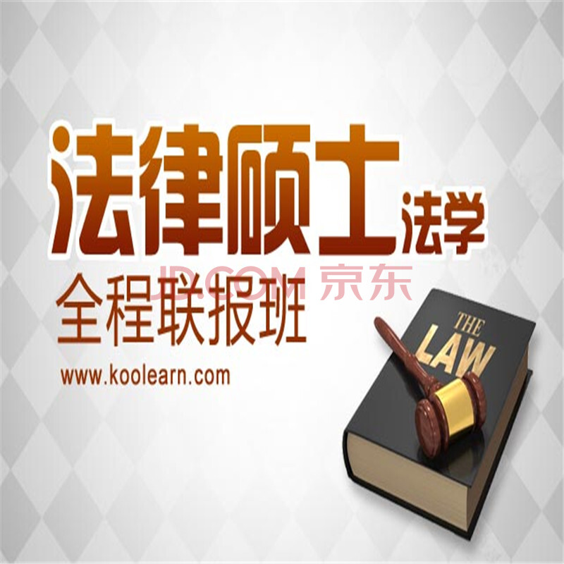 新东方在线 2015考研政治法律硕士(法学)联报