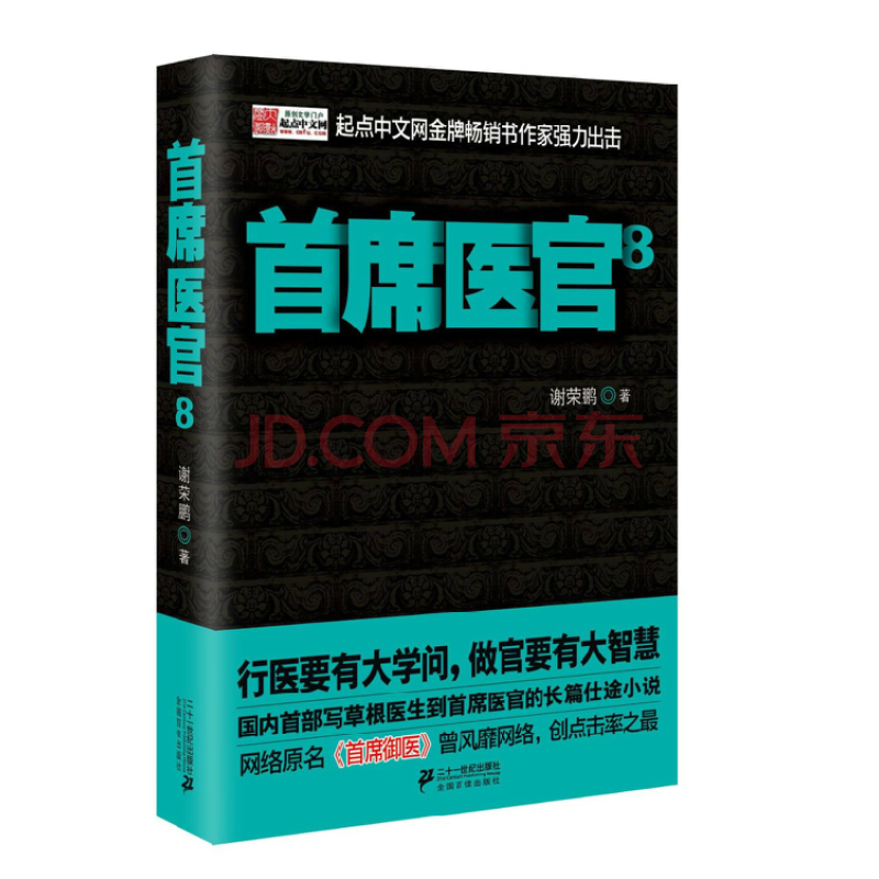 首席医官8 首席御医 谢荣鹏著 全新正版书籍 起