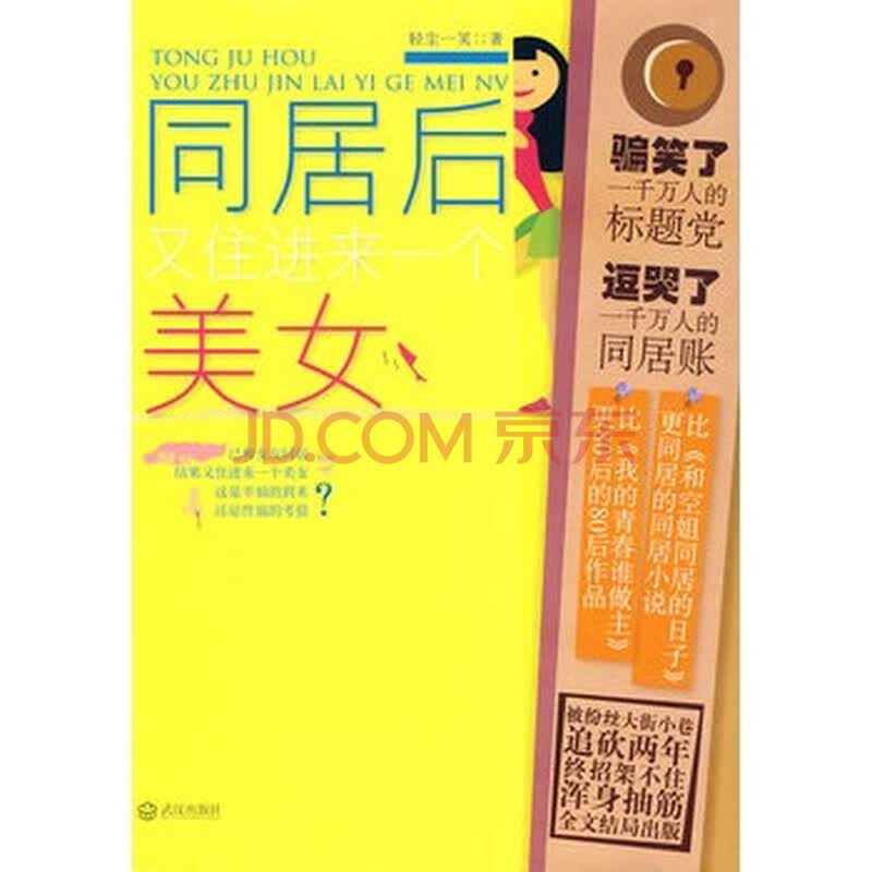 <em>同居后又住进来一个美女</em>*图片-京东商城