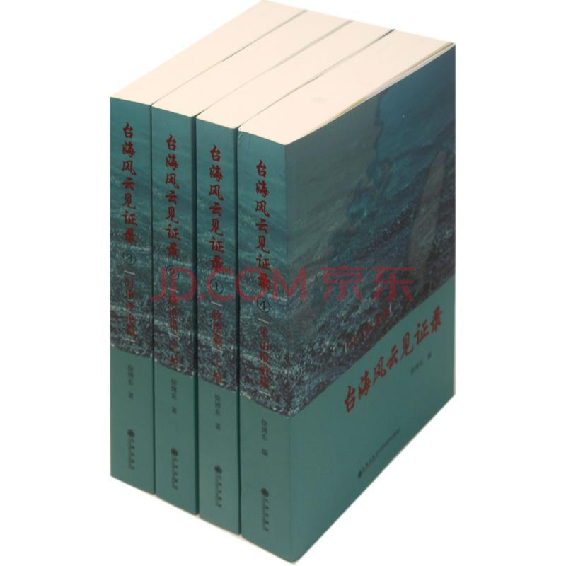 台海风云见证录(共4册)图片