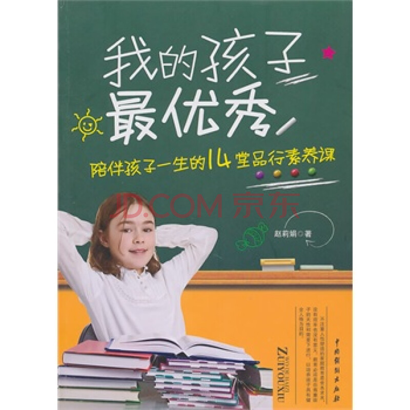 我的孩子最优秀:陪伴孩子一生的14堂品行素养课 赵莉娟 9787104032977