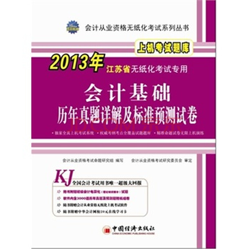 全新正版 会计基础历年真题详解及标准预测试