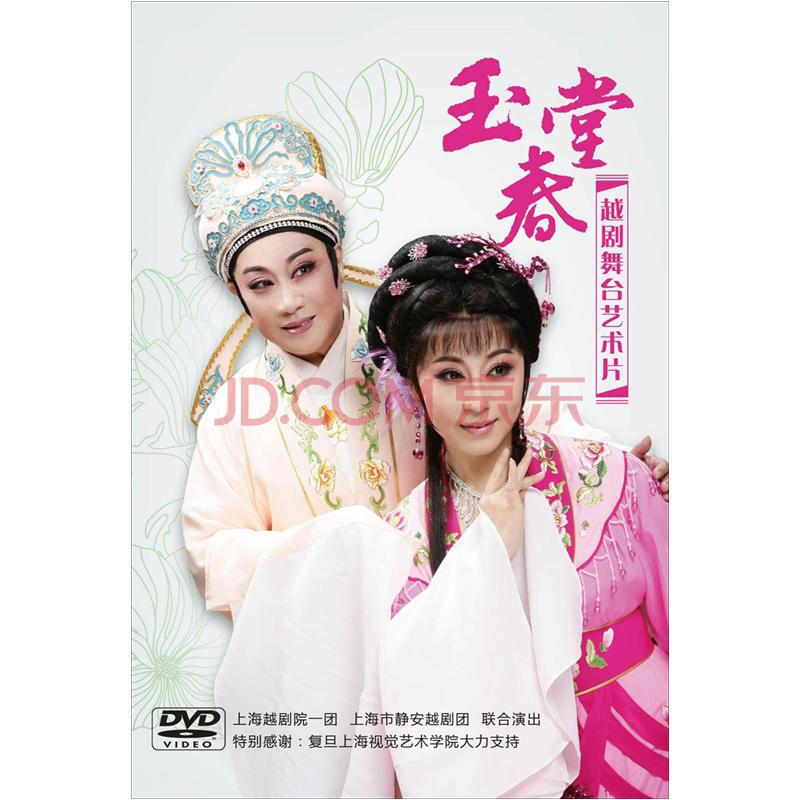 越剧:玉堂春(2dvd)