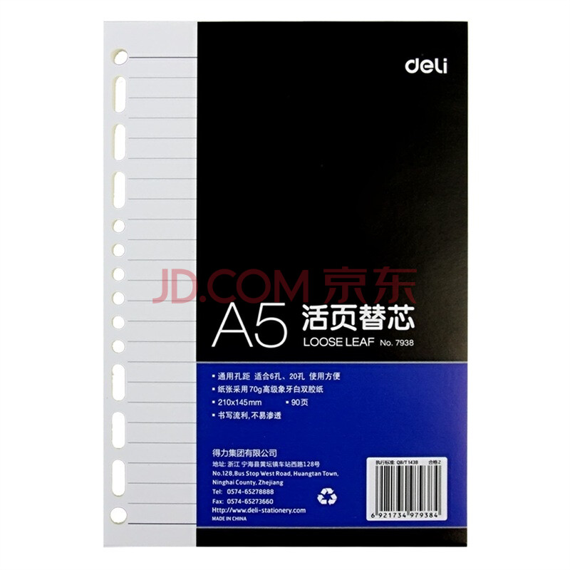 【得力7938】得力(deli) 7938 活页替芯210*14