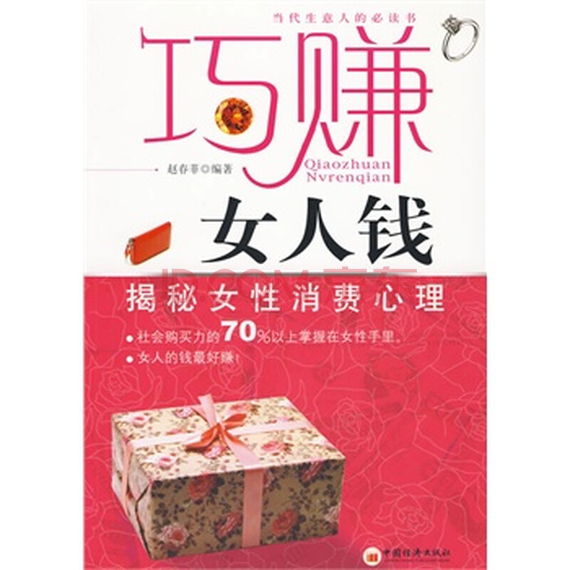 <em>巧赚女人钱</em>--揭秘女性消费者心理图片-京东商城