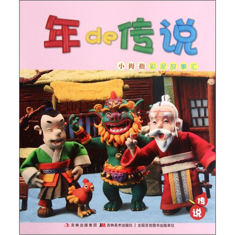 小拇指彩泥故事汇·中国节日由来系列丛书:年的传说