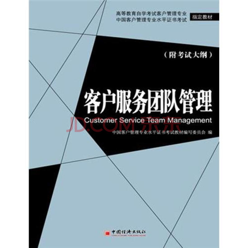 客户服务团队管理(附考试大纲) 中国客户管理专