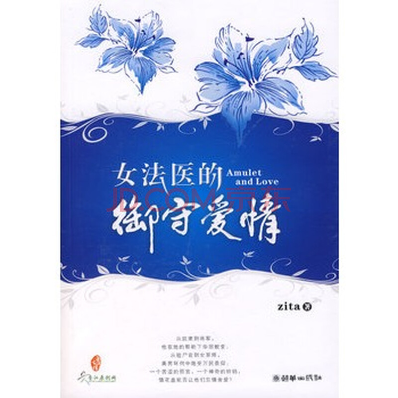 <em>女法医的</em>御守<em>爱情</em>(特惠品)图片-京东商城