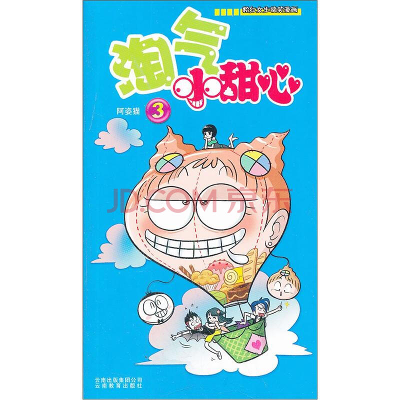 正版 粉红<em>女生搞笑</em>漫画:淘气小甜心3 阿姿猫-书