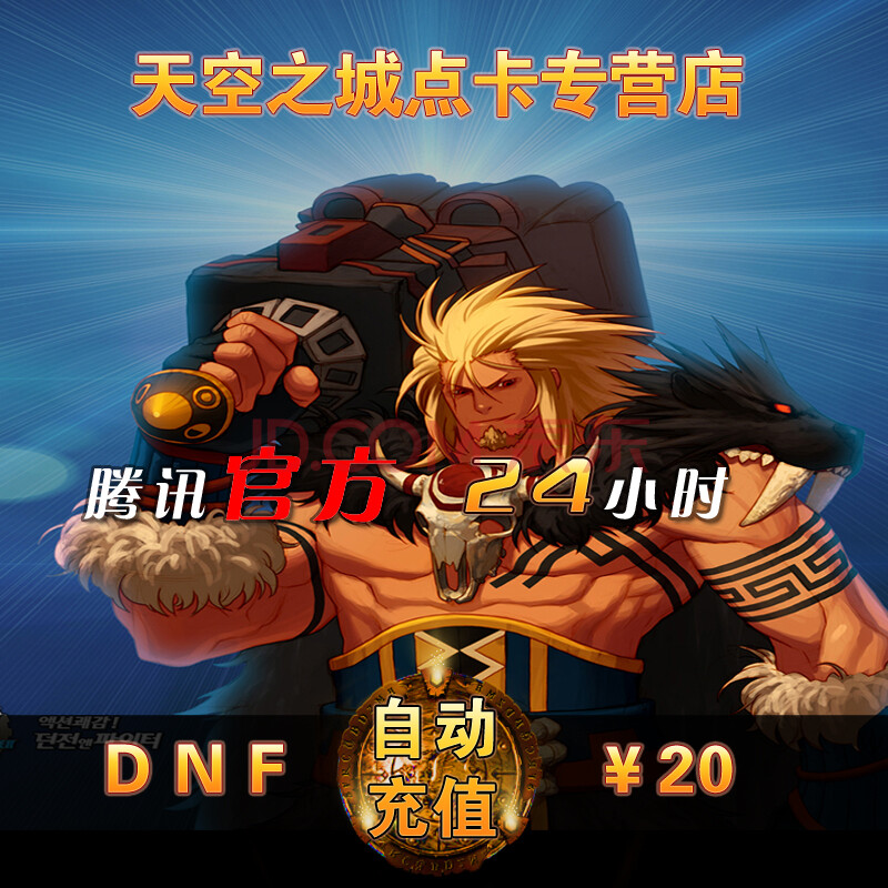 地下城与勇士点卷DNF点卡DNF点券DNF20元