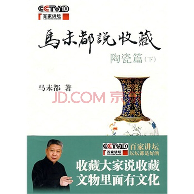 马未都说收藏瓷器篇