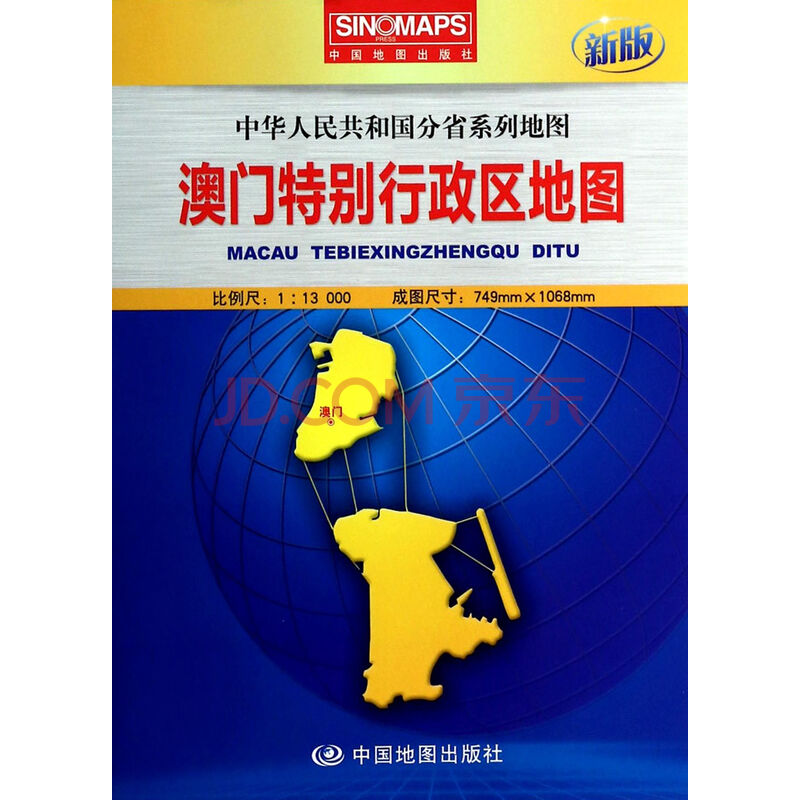澳门特别行政区地图(1:13000新版)\/中华人民共