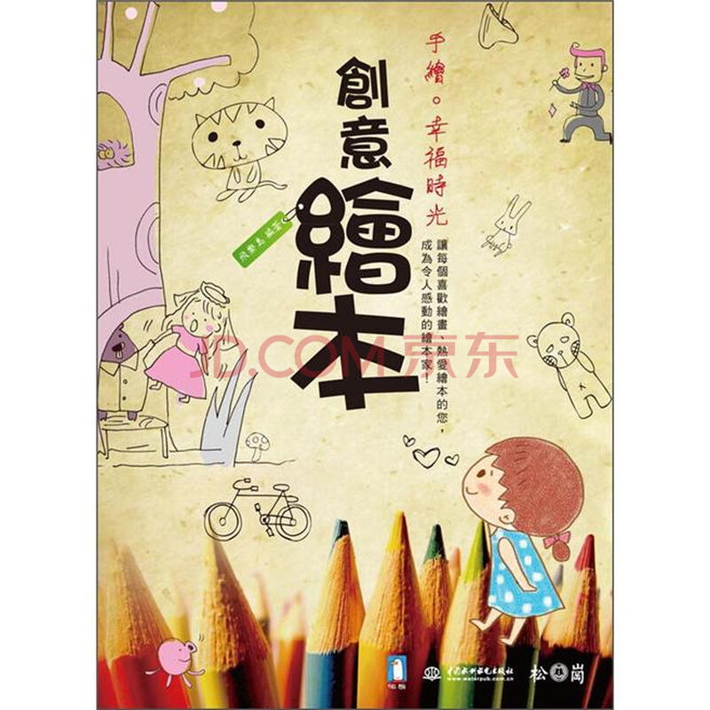 《手绘.幸福时光:创意绘本》(飞乐鸟)【摘要 书评 试读】- 京东图书