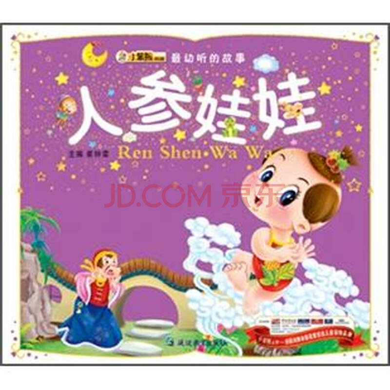 最动听的故事:人参娃娃
