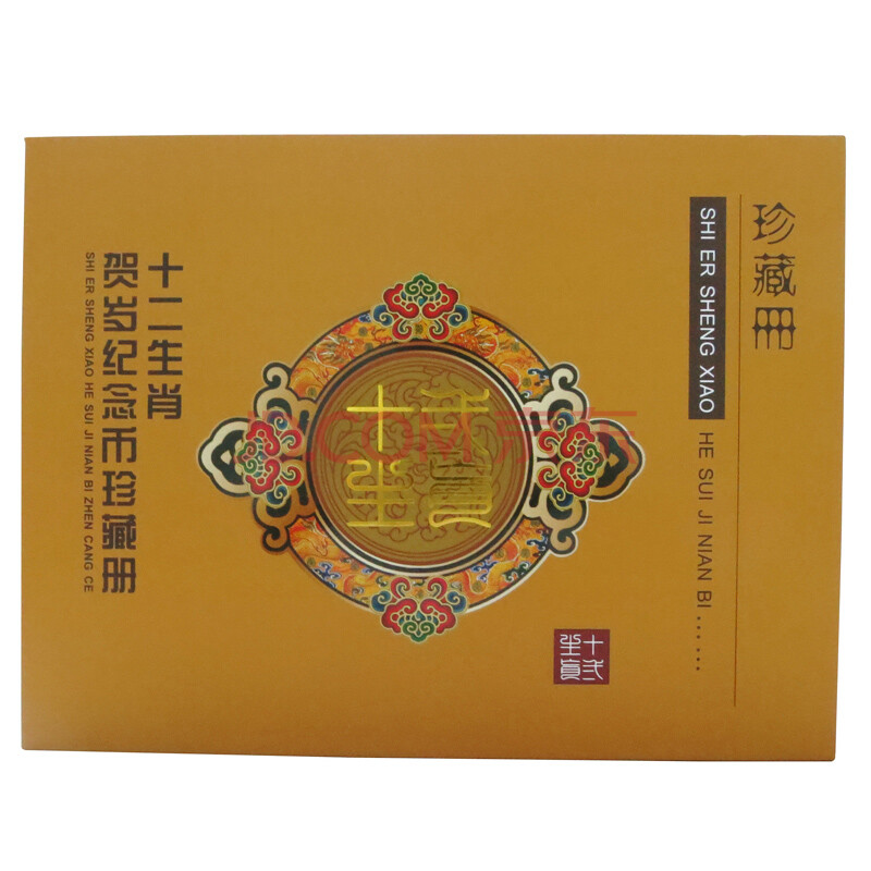 十二生肖贺岁纪念币经典珍藏册 12生肖纪念币