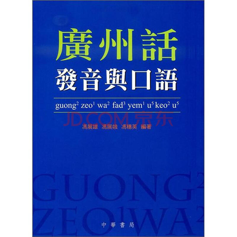 京东商城 广州话发音与口语 报价\/价格查询 - 智