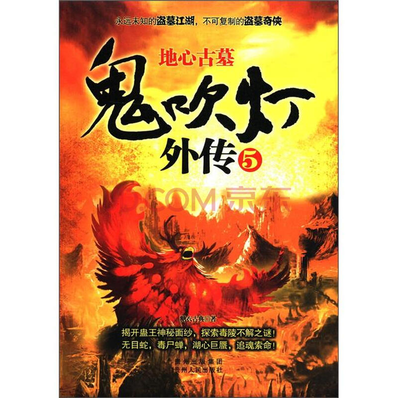 糖衣古典 鬼吹灯外传5:地心<em>古墓</em> 贵州出版集团