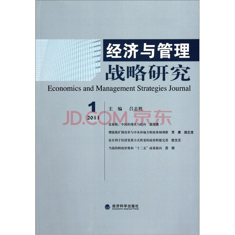 经济与管理战略研究(2011.1) 吕志胜 经济科学
