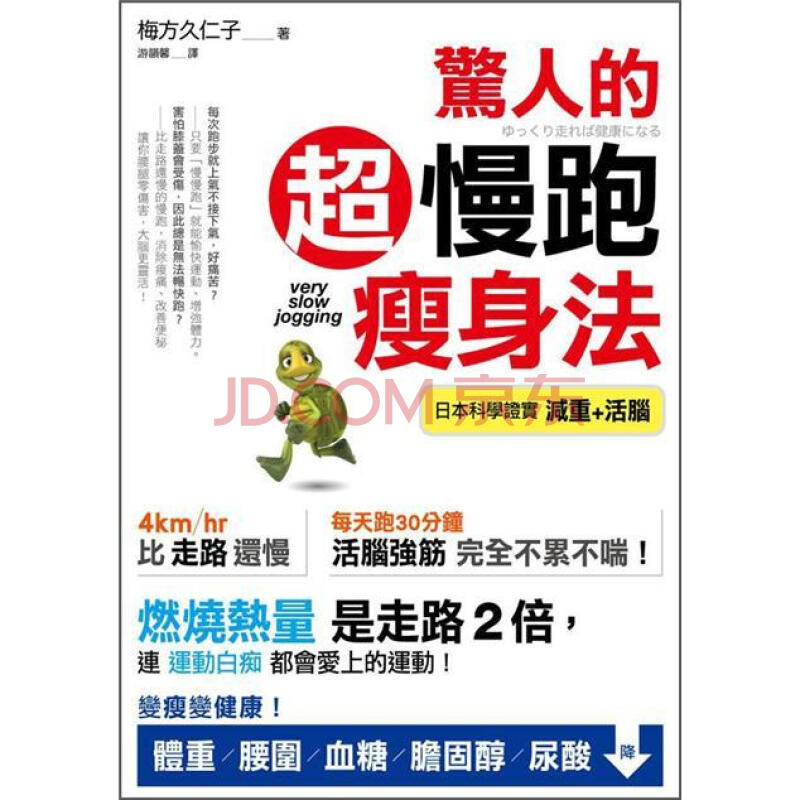 驚人的超慢跑瘦身法: 燃燒熱量是走路2倍，連運動白痴都會愛上的運動！