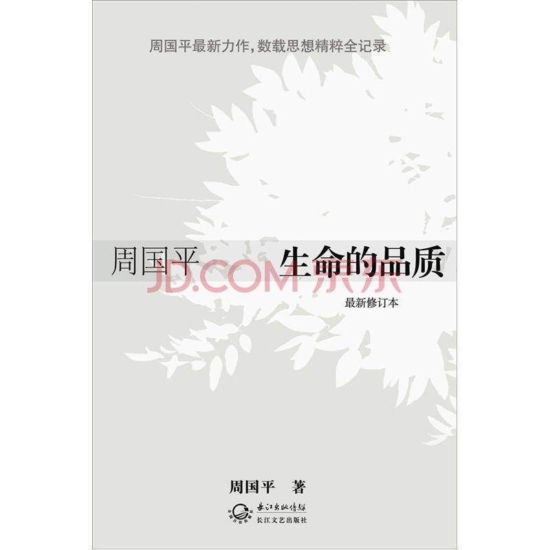 生命的品质(最新修订本) 周国平 长江文艺出版