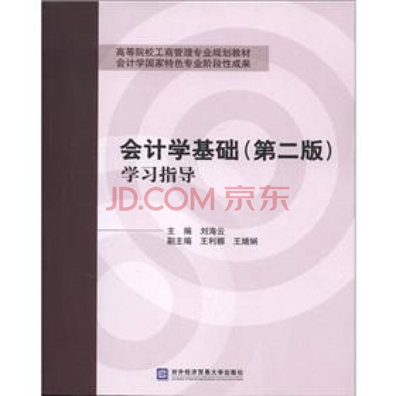 高等院校工商管理专业规划教材:会计学基础学