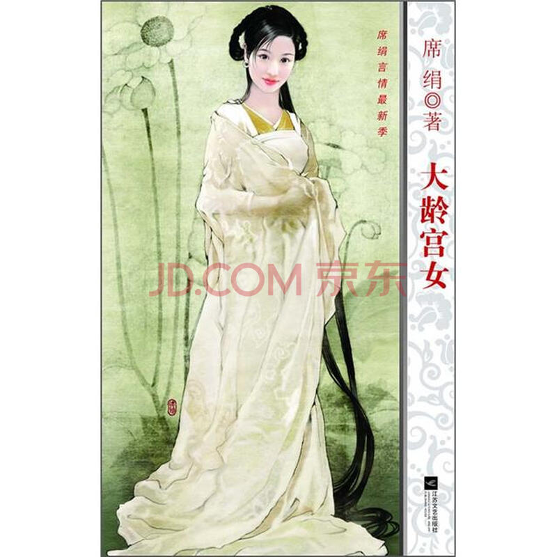 <em>大龄宫女 席绢</em> 江苏文艺出版社-图书杂志-小说
