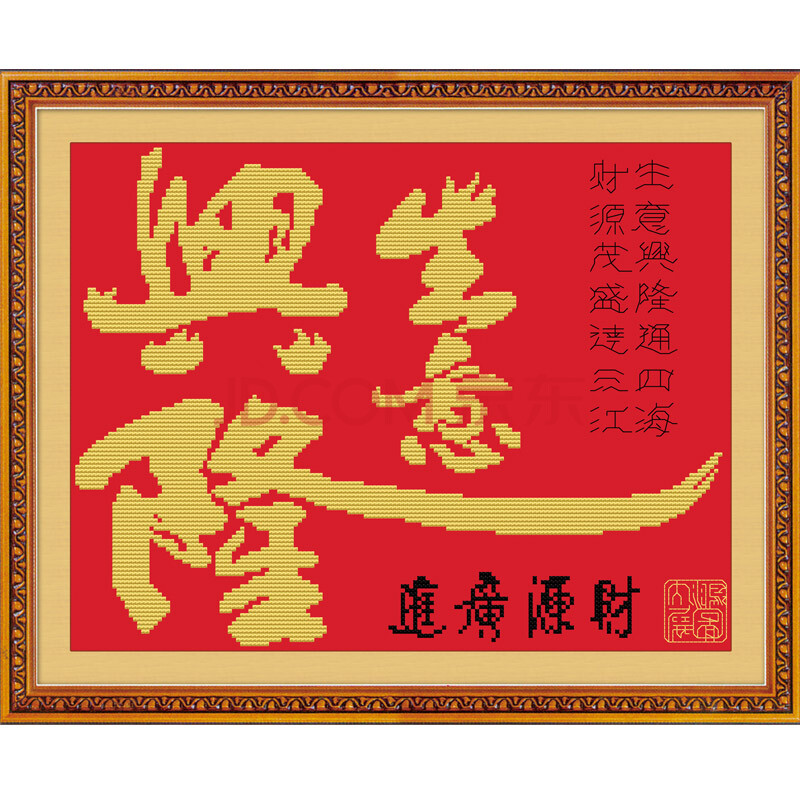 菲绣绣艺 精准印花十字绣 开张大吉 字画书法 生意兴隆(财源广进)红底