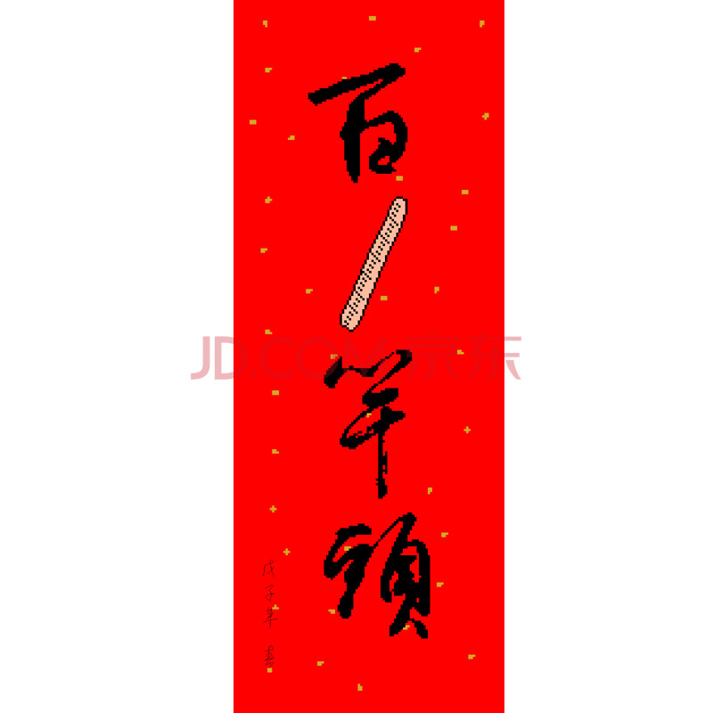 MC十字绣套件ZG94025 [吉祥言语-百尺竿头 ]客