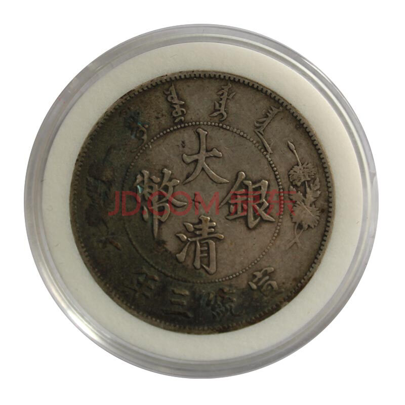 老银元收藏 大清银币 宣统三年图片