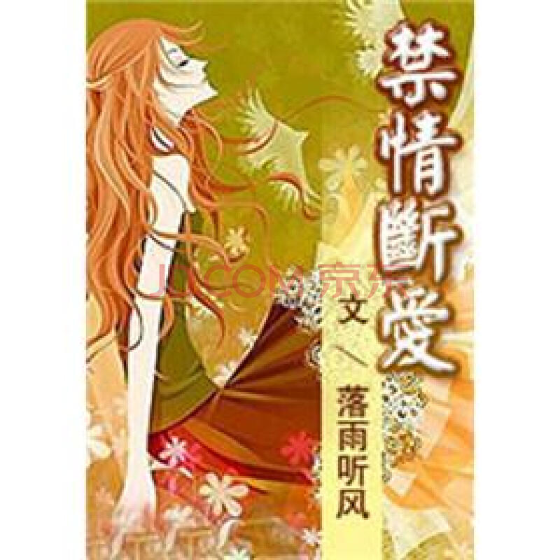 禁情断爱(2)