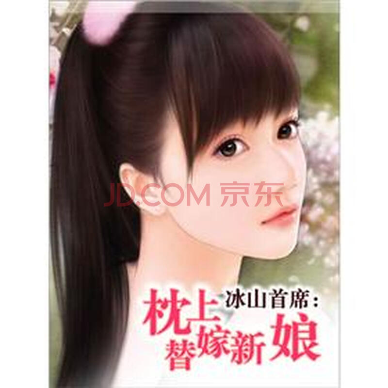 首席的qq宠新娘韩降雪-小说首席的独宠新娘_首