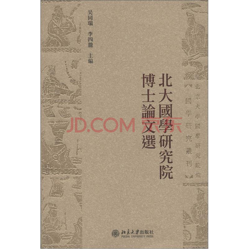 国学研究丛刊:北大国学研究院博士论文选(繁体
