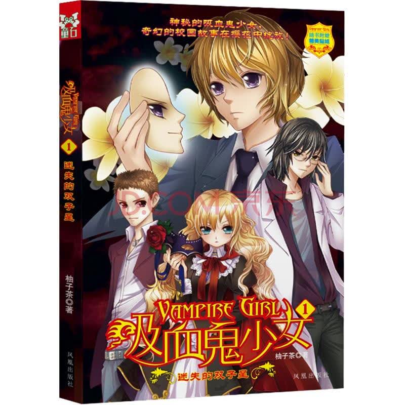 吸血鬼<em>少女</em>1:<em>迷失</em>的双子星图片